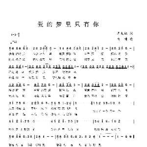 爱的梦里只有你_歌曲简谱_词曲:李大江 马啸 曲编