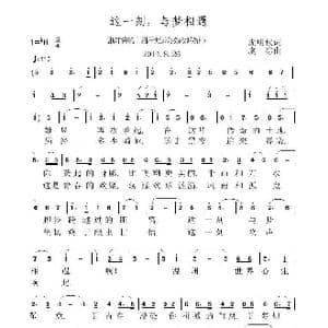 这一刻,与梦相遇_歌曲简谱_词曲:庞明秋 虞淙