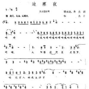 边塞夜_民歌简谱_词曲:邵永强 华杰