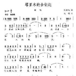 塔里木的金钥匙_民歌简谱_词曲:胡继杰 马辉