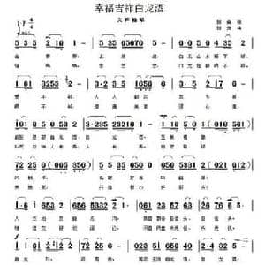 幸福吉祥白龙酒_民歌简谱_词曲:郭奂 郭奂