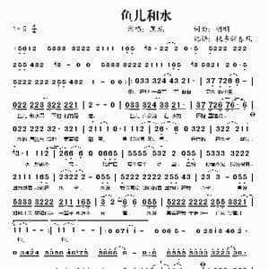 鱼儿和水_歌谱投稿_词曲:胡明 胡明