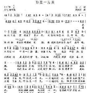 你是一片天_美声唱法乐谱_词曲:金丹 周燕君