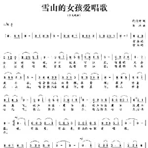 雪山的女孩爱唱歌_儿歌乐谱_词曲:代伐钟 浅洋