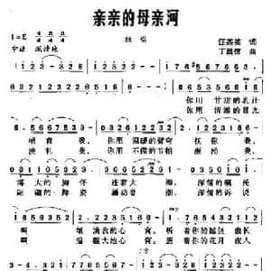 亲亲的母亲河_民歌简谱_词曲:汪茶英 丁昌信