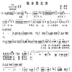 故乡是北京_歌曲简谱_词曲:阎肃 姚明