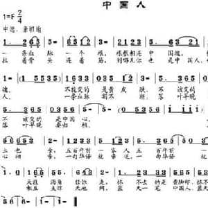 中国人_民歌简谱_词曲:牛世生 邹兴淮