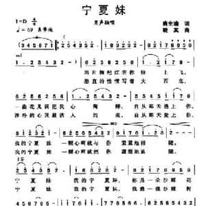 宁夏妹_民歌简谱_词曲:唐生瑜 晓其