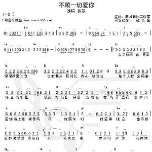 不顾一切爱你_歌谱投稿