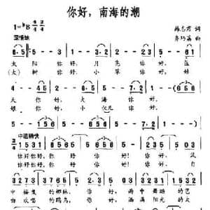 你好,南海的潮_民歌简谱_词曲:韩志君 齐巧荔