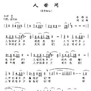 人世间_歌曲简谱_词曲:牛锋 刘剑宝