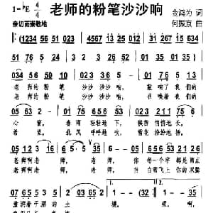 老师的粉笔沙沙响_儿歌乐谱_词曲:金鸿为 何振京