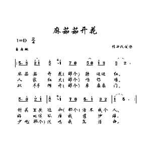 麻茹茹开花_歌曲简谱_词曲: 土右旗山曲