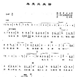 45乌克兰史诗 俄罗斯 _外国歌谱_词曲:奥 高雷切夫 阿 阿列克桑德罗夫