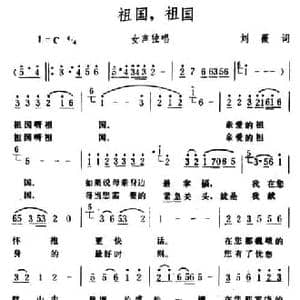 祖国,祖国_民歌简谱_词曲:刘薇 生茂