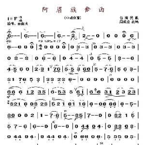阿眉族舞曲_歌曲简谱_词曲: 周成龙编曲