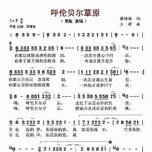呼伦贝尔草原_歌谱投稿_词曲:蔡培国 王辉