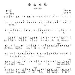 金秋欢歌_民歌简谱_词曲:王持久 马丹丹