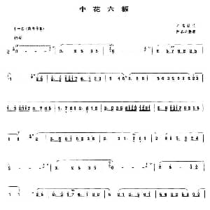 笛子谱 | 中花六板
