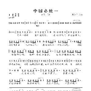 中国必统一_歌谱投稿_词曲:周小平 周小平