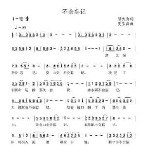 不会忘记_民歌简谱_词曲:邬大为 夏宝森