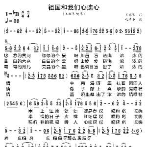 祖国和我们心连心_歌曲简谱_词曲:王正伟 赵季平
