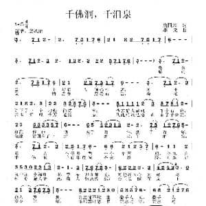 千佛洞,千泪泉_歌曲简谱_词曲:唐国兴 李戈