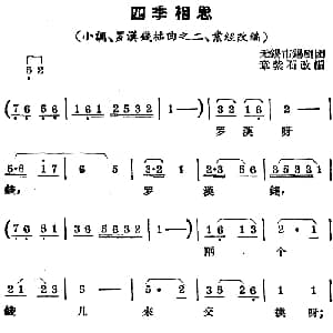 锡剧曲调 四季相思 小调 罗汉钱 插曲之二 业经改编 章紫石改编