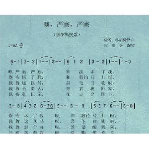 噢,严寒,严寒_歌曲简谱_词曲:俄罗斯民歌 译词:别洛 冬尼娅