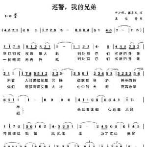巡警,我的兄弟_民歌简谱_词曲:孙少保 张彦民 王佑贵