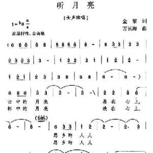 听月亮_民歌简谱_词曲:金荔 万长海