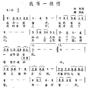 我有一段情_通俗唱法乐谱_词曲:辛夷 梅翁