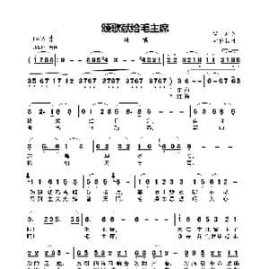 颂歌献给毛主席_歌曲简谱_词曲:瞿琮 郑秋枫