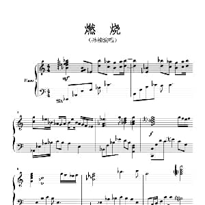燃烧 钢琴谱