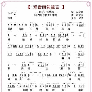 观音四句箴言_歌曲简谱_词曲:左宏元 左宏元