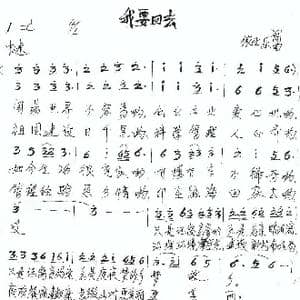 我要回去_歌谱投稿_词曲:农生乐 农生乐