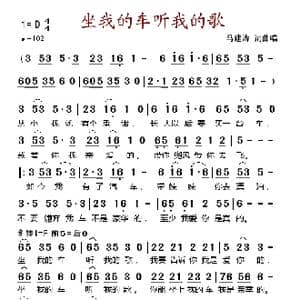 坐我的车听我的歌_歌谱投稿_词曲:马建涛 马建涛