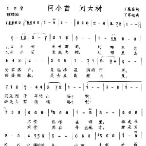 问小苗问大树_儿歌乐谱_词曲:丁恩昌 丁家岐