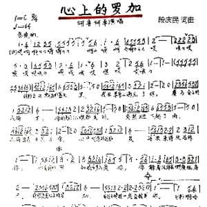心上的罗加_歌谱投稿_词曲:段庆民 段庆民