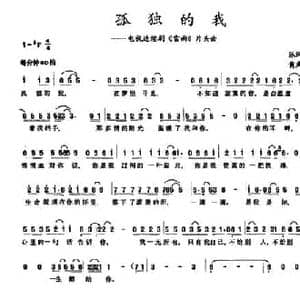 孤独的我_民歌简谱_词曲:陈汉元 黄庆元
