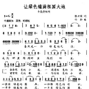 让绿色铺满祖国大地_美声唱法乐谱_词曲:张世荣 哈斯