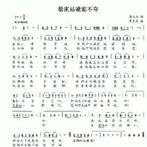 黎家姑娘谁不夸_民歌简谱_词曲:邬大为 夏宝森