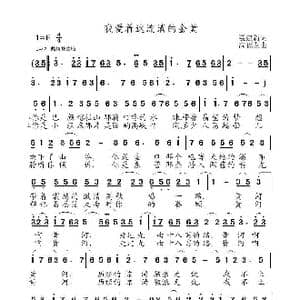 我爱着这流淌的金黄_歌曲简谱_词曲:聂建新 高福友