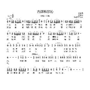 吉详科尔沁_歌曲简谱
