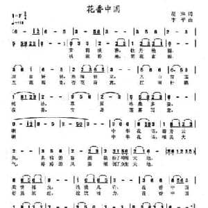 花香中国_民歌简谱_词曲:胡琳 李平