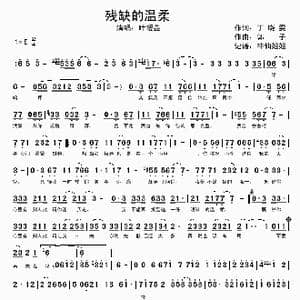 残缺的温柔_歌谱投稿_词曲:丁晓雯 郭子
