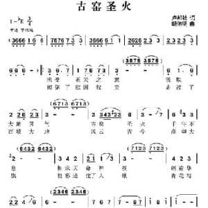 古窑圣火_民歌简谱_词曲:卢邦社 胡佑明