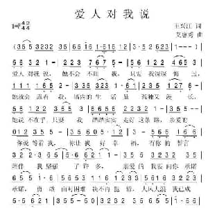 爱人对我说_通俗唱法乐谱_词曲:王兴江 艾惠秀
