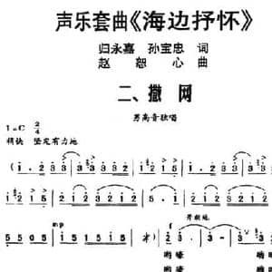 声乐套曲 海边抒怀 二 撒网_民歌简谱