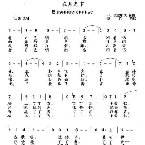 在月光下 俄罗斯 _外国歌谱_词曲: 俄 Е. 尤里耶夫书词曲 书沧 译配